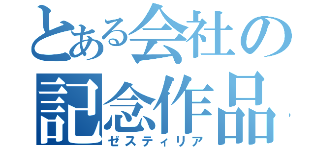 とある会社の記念作品（ゼスティリア）