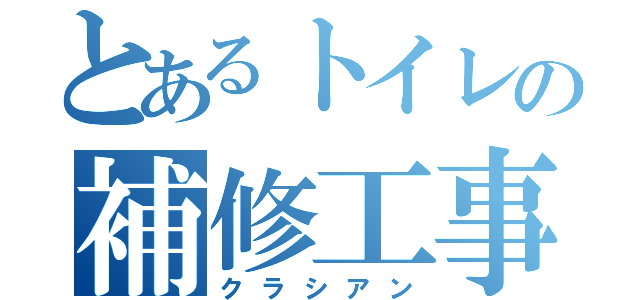 とあるトイレの補修工事（クラシアン）