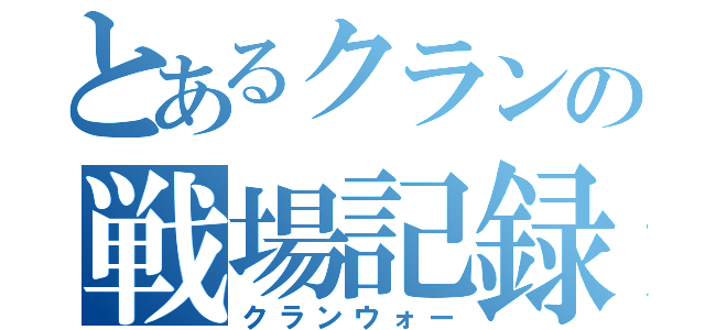 とあるクランの戦場記録（クランウォー）