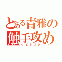 とある青雅の触手攻め（クビジゴク）