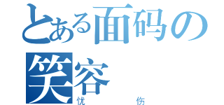 とある面码の笑容（忧伤）