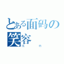 とある面码の笑容（忧伤）