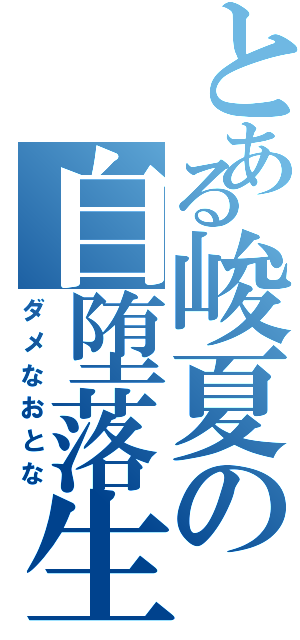 とある峻夏の自堕落生活（ダメなおとな）