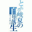 とある峻夏の自堕落生活（ダメなおとな）