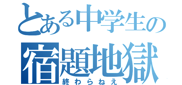 とある中学生の宿題地獄（終わらねえ）