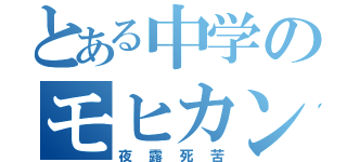 とある中学のモヒカン野郎（夜露死苦）