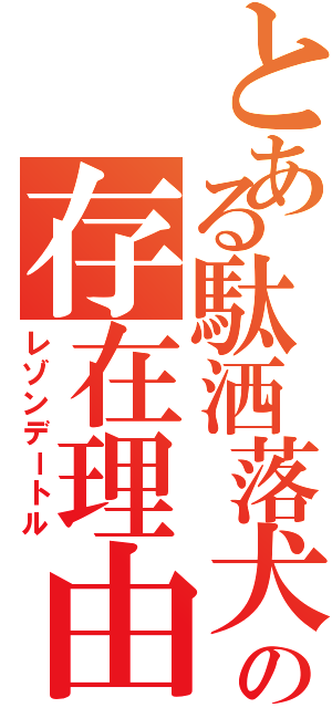 とある駄洒落犬の存在理由（レゾンデートル）