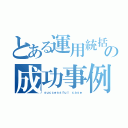 とある運用統括１課の成功事例（ｓｕｃｃｅｓｓｆｕｌ ｃａｓｅ）