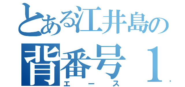 とある江井島の背番号１（エース）