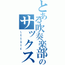 とある吹奏楽部のサックス（Ｌ－Ｒ－Ｓ－Ｎ－Ｙ－Ｋ）