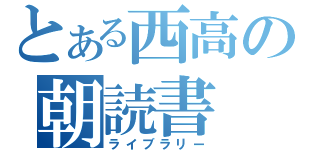 とある西高の朝読書（ライブラリー）