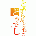 とあるらぶとものどうでし（                                よ　　　う）