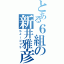 とある６組の新井雅彦（ちょーゴリラ）