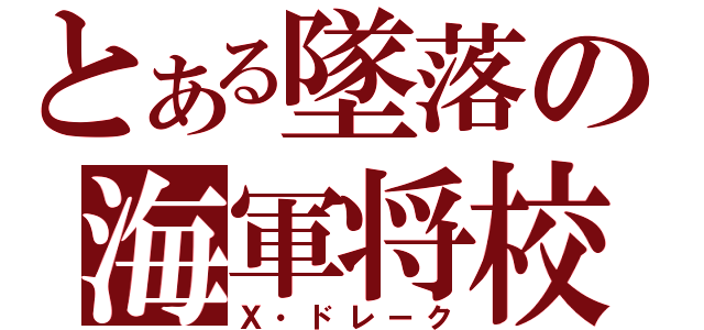 とある墜落の海軍将校（Ｘ・ドレーク）