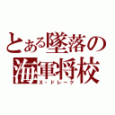 とある墜落の海軍将校（Ｘ・ドレーク）