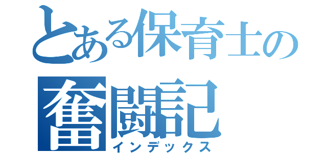 とある保育士の奮闘記（インデックス）