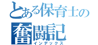 とある保育士の奮闘記（インデックス）