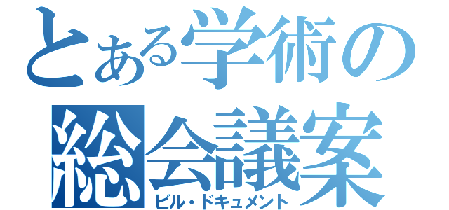 とある学術の総会議案書（ビル・ドキュメント）