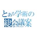 とある学術の総会議案書（ビル・ドキュメント）