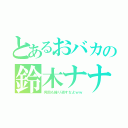 とあるおバカの鈴木ナナ（何回も繰り返すなよｗｗ）