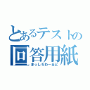 とあるテストの回答用紙（まっしろわーるど）