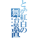 とある紅白の舞台装置（美川憲一）