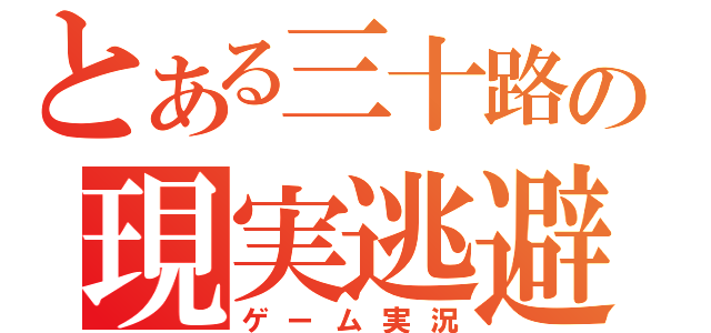 とある三十路の現実逃避（ゲーム実況）