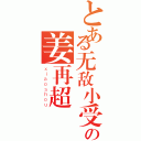 とある无敌小受の姜再超（ｘｉａｏｓｈｏｕ）