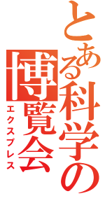 とある科学の博覧会（エクスプレス）