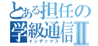 とある担任の学級通信Ⅱ（インデックス）