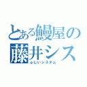 とある鰻屋の藤井システム（ふじいシステム）