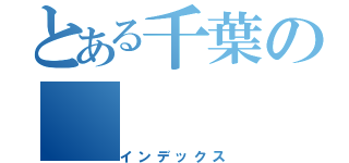 とある千葉の（インデックス）