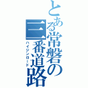 とある常磐の三番道路（ハイジンロード）