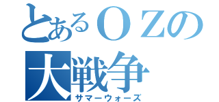 とあるＯＺの大戦争（サマーウォーズ）