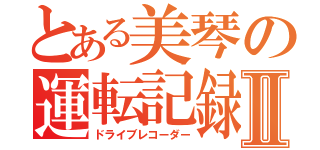 とある美琴の運転記録Ⅱ（ドライブレコーダー）