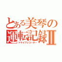 とある美琴の運転記録Ⅱ（ドライブレコーダー）