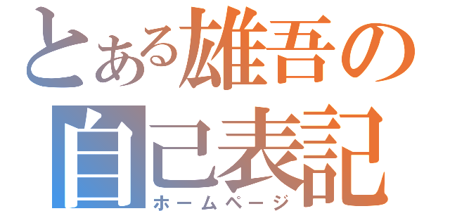 とある雄吾の自己表記（ホームページ）