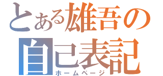 とある雄吾の自己表記（ホームページ）