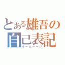 とある雄吾の自己表記（ホームページ）