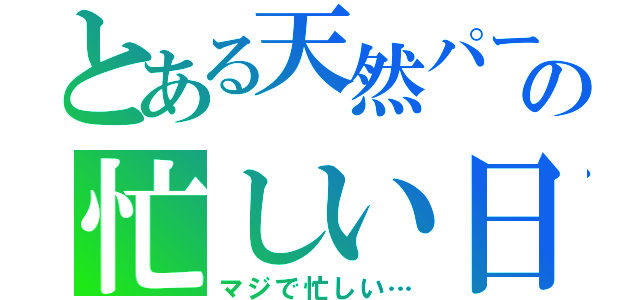 とある天然パーマの忙しい日々（マジで忙しい…）