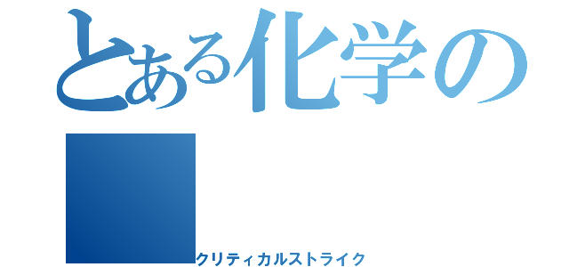 とある化学の（クリティカルストライク）