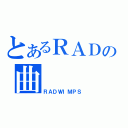 とあるＲＡＤの曲（ＲＡＤＷＩＭＰＳ）