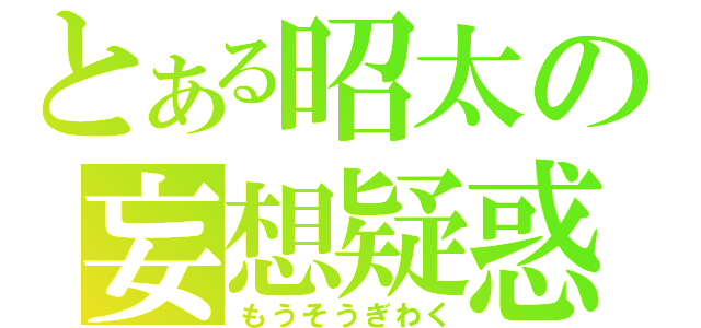 とある昭太の妄想疑惑（もうそうぎわく）