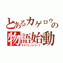 とあるカゲロウの物語始動（チルドレンレコード）