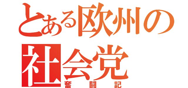 とある欧州の社会党（奮闘記）