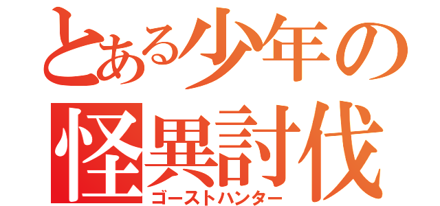 とある少年の怪異討伐（ゴーストハンター）