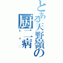 とある天野嶺の厨二病（レイ◯）