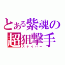 とある紫魂の超狙撃手（スナイパー）