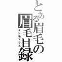 とある眉毛の眉毛目録（イン毛ックス）