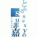 とあるｓｅｘｙのｓｕ菲嘉ｗｅｉ（インデックス）